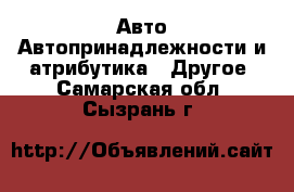 Авто Автопринадлежности и атрибутика - Другое. Самарская обл.,Сызрань г.